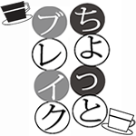 ちょっとブレイク
