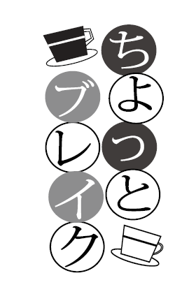 ちょっとブレイク」