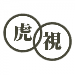 コラム「虎視」