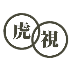 コラム「虎視」
