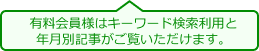 有料会員様はキーワード検索利用と年月別記事がご覧いただけます。